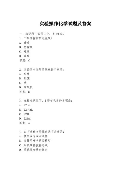 实验操作化学试题及答案