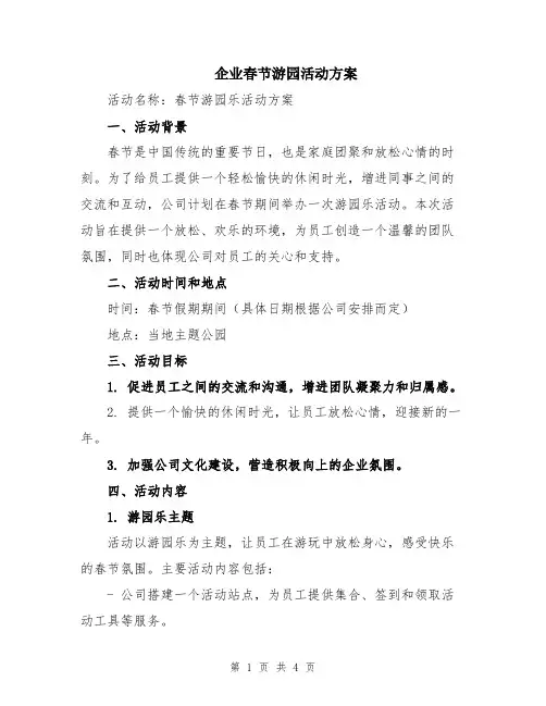 企业春节游园活动方案
