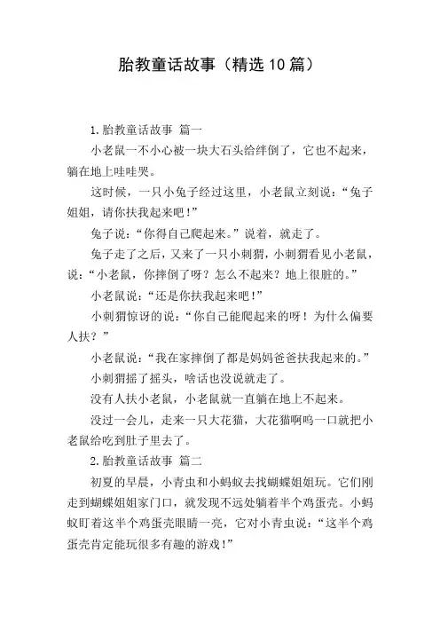 胎教童话故事(精选10篇)