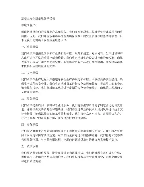 混凝土安全质量服务承诺书