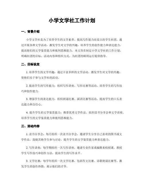 小学文学社工作计划