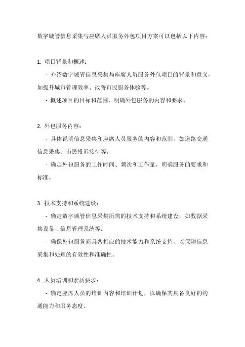 数字城管信息采集与座席人员服务外包项目方案
