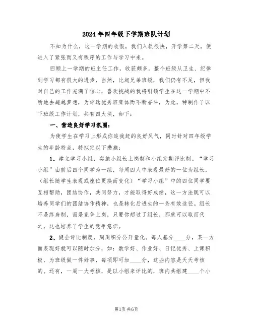 2024年四年级下学期班队计划（二篇）