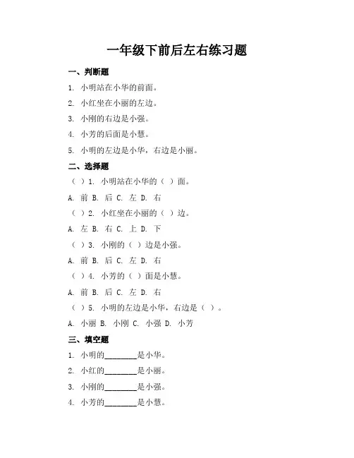 一年级下前后左右练习题