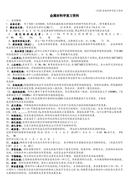 (完整)金属材料学复习资料