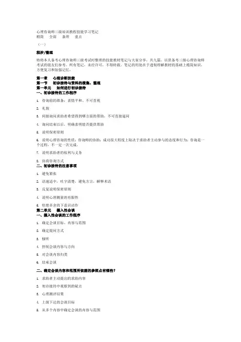 心理咨询师三级培训教程技能学习笔记
