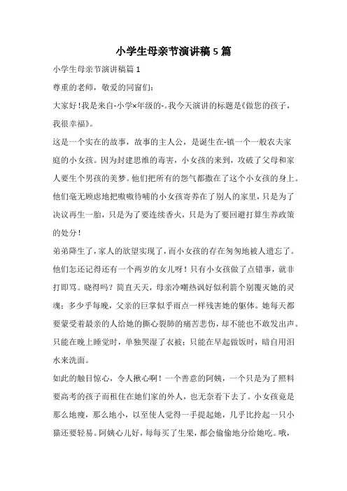小学生母亲节演讲稿5篇