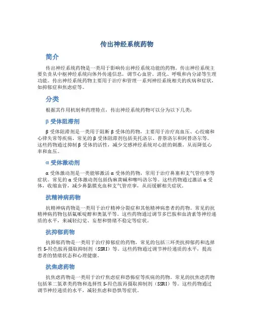 传出神经系统药物