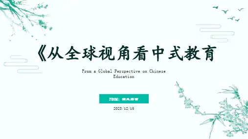 从全球视角看中式教育