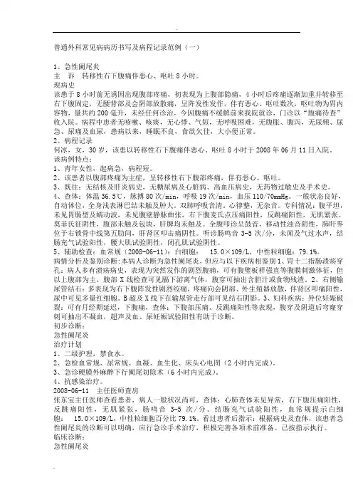 普通外科常见病病历书写及病程记录范例