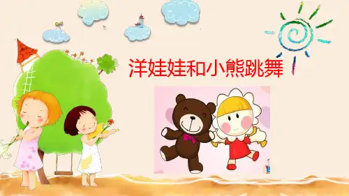 湘艺版二年级下册音乐第三课(演唱)洋娃娃和小熊跳舞课件(1)