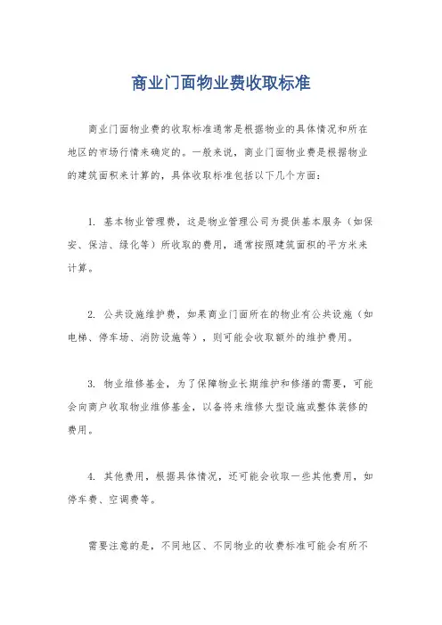 商业门面物业费收取标准