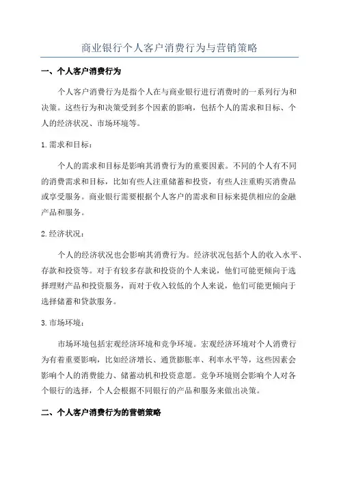商业银行个人客户消费行为与营销策略
