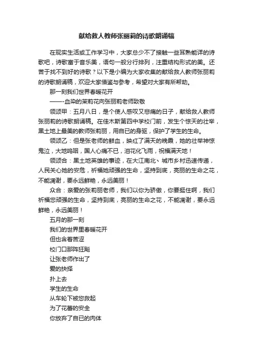 献给救人教师张丽莉的诗歌朗诵稿