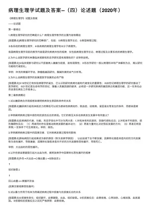 病理生理学试题及答案--（四）论述题（2020年）