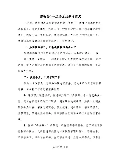 驾驶员个人工作总结参考范文(五篇)