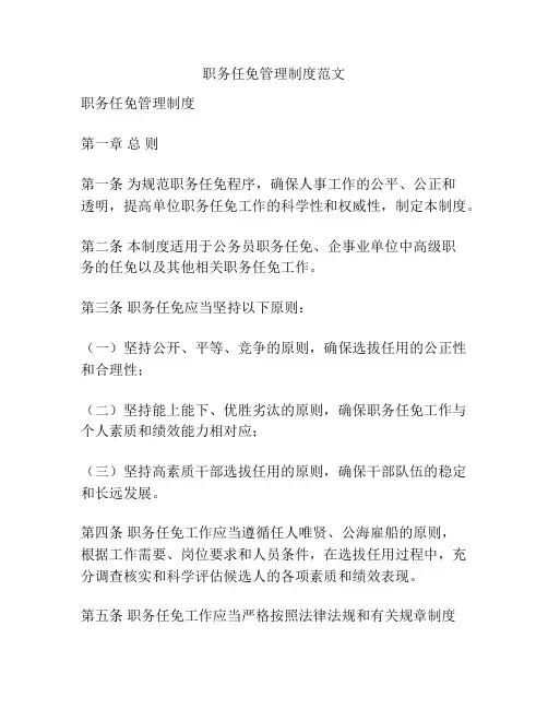 职务任免管理制度范文