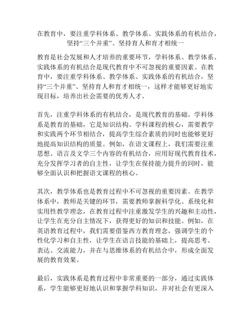 在教育中,要注重学科体系、教学体系、实践体系的有机结合,坚持“三个并重”、坚持育人和育才相统一