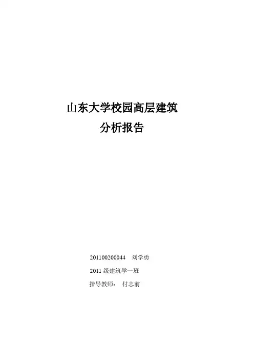 山东大学校园内的高层建筑现状调研 44刘学勇