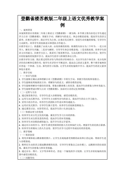 登鹳雀楼苏教版二年级上语文优秀教学案例