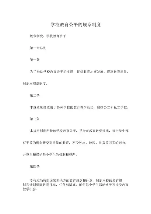 学校教育公平的规章制度