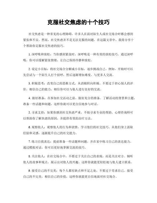 克服社交焦虑的十个技巧
