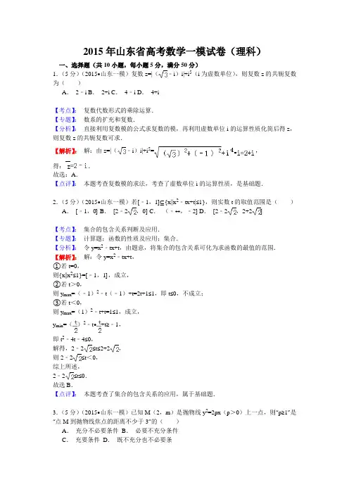 2015年山东省高考数学一模试卷(理科)含解析答案