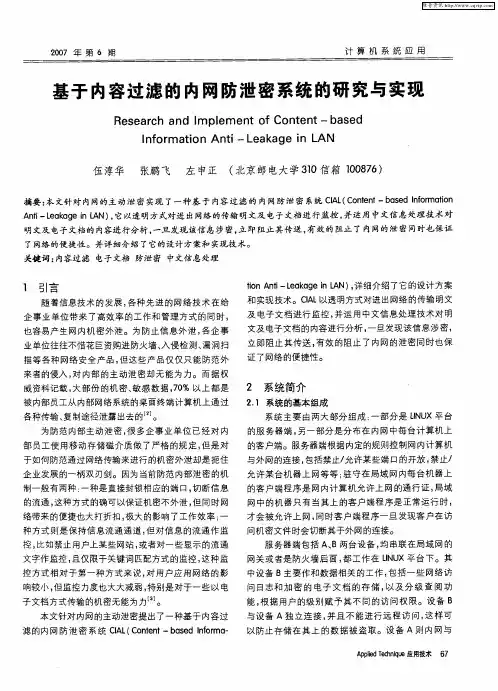 基于内容过滤的内网防泄密系统的研究与实现
