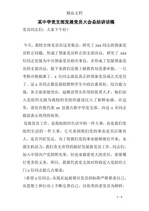 某中学党支部发展党员大会总结讲话稿