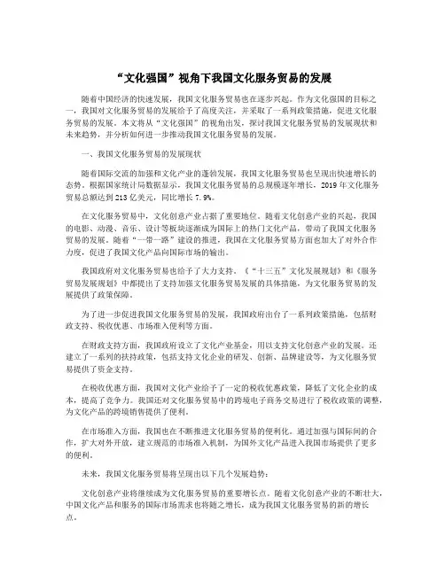 “文化强国”视角下我国文化服务贸易的发展