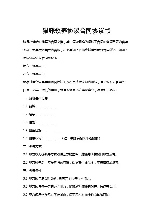 猫咪领养协议合同协议书