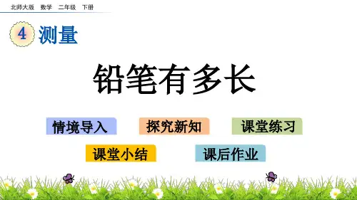 二年级下册数学课件-4.1 铅笔有多长 北师大版(2014秋)(共13张PPT)