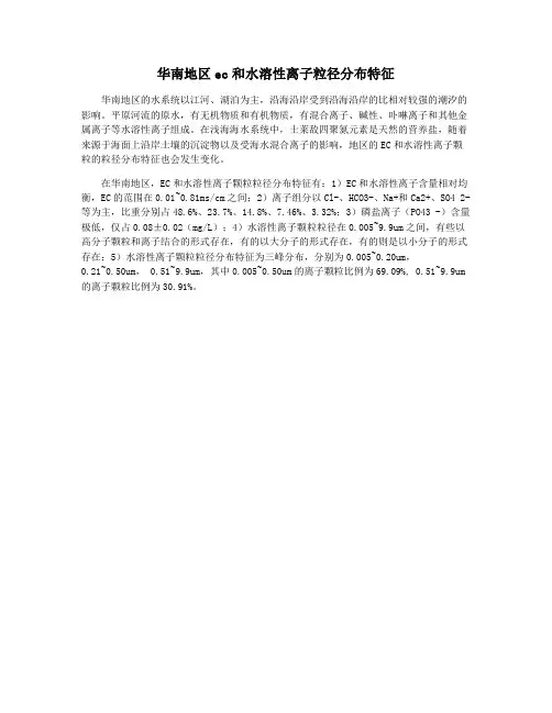 华南地区ec和水溶性离子粒径分布特征