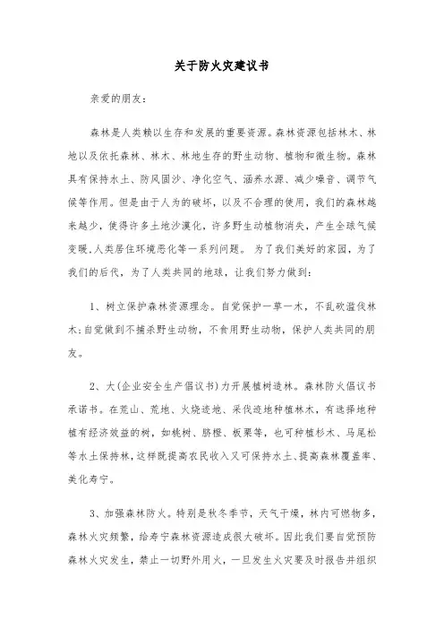 关于防火灾建议书(四篇)