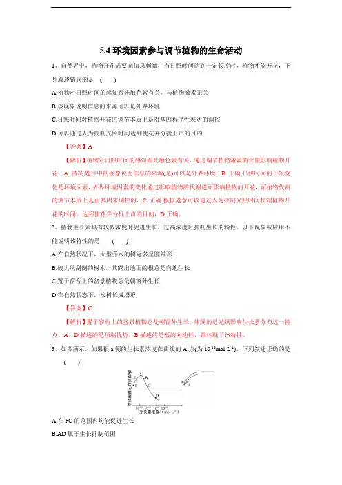 高中生物选择性必修一   5 4 环境因素参与调节植物的生命活动(练习)(含答案)