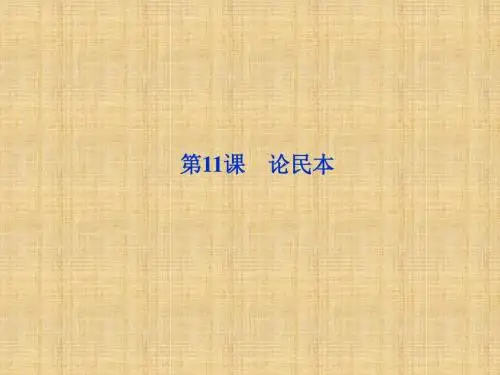 论民本学习课件PPT