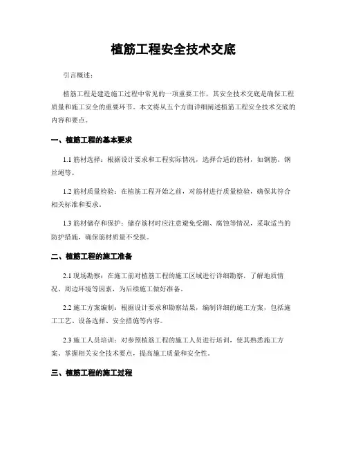 植筋工程安全技术交底