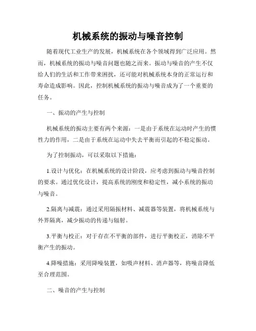 机械系统的振动与噪音控制