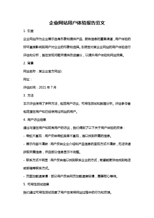 企业网站用户体验报告范文