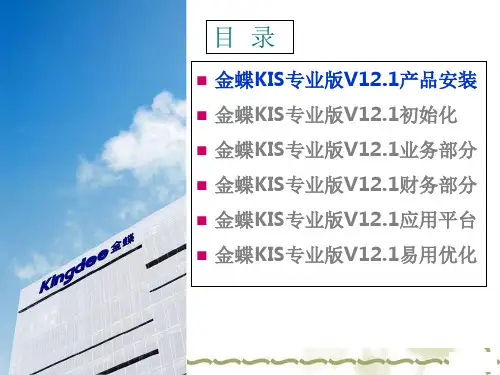 金蝶KIS专业版完整产品培训教程