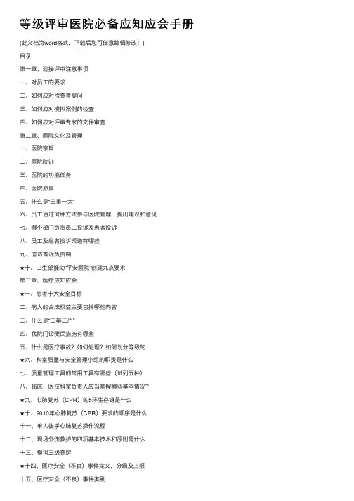 等级评审医院必备应知应会手册