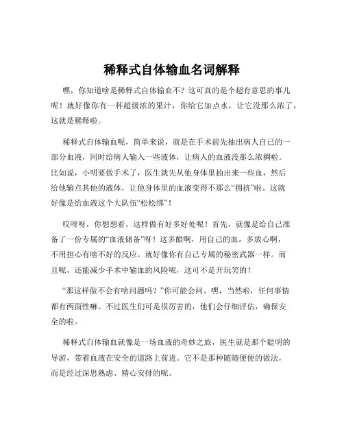 稀释式自体输血名词解释