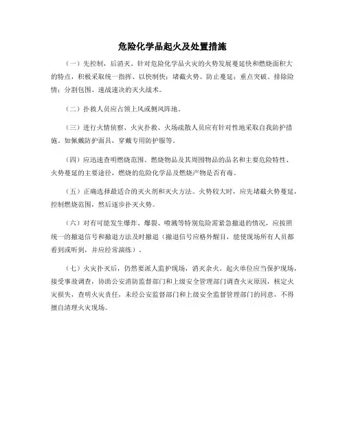 危险化学品起火及处置措施