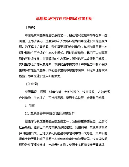 草原建设中存在的问题及对策分析