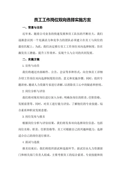 员工工作岗位双向选择实施方案