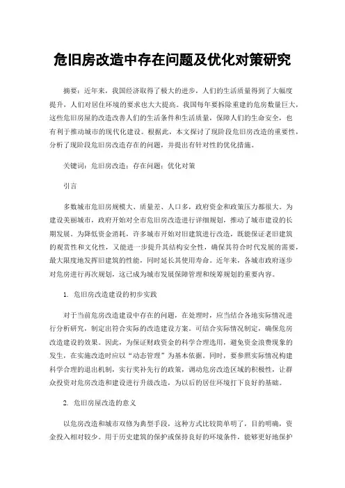 危旧房改造中存在问题及优化对策研究