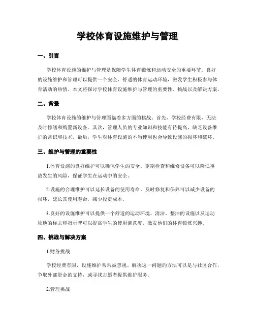 学校体育设施维护与管理