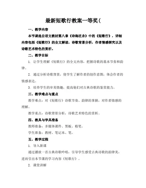 最新短歌行教案一等奖(