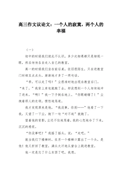 高三作文议论文：一个人的寂寞,两个人的幸福