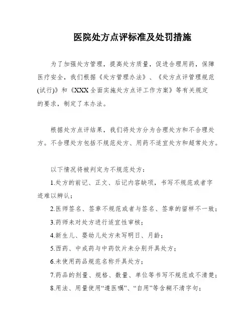 医院处方点评标准及处罚措施